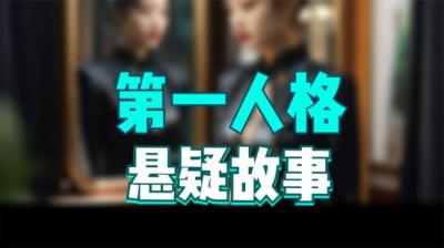 第1035集 谁是第一人格 1[附音频]