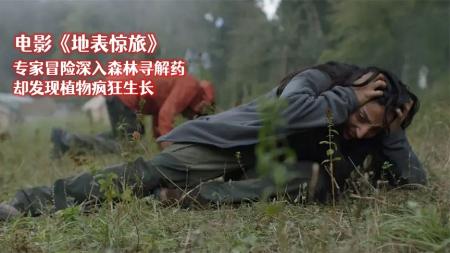 [文]悬疑惊悚恐怖《地表惊旅》电影解说文案(恐怖惊悚悬疑电影)
