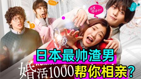 [文]爆笑！日本最帅渣男变幽灵帮人相亲？《婚活1000次出击》