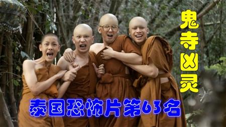 [文]惊悚电影《鬼寺凶灵》 解说素材 观后感