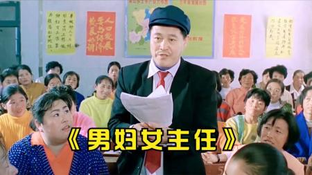 [文]喜剧电影《男妇女主任》解说文案片源素材 观后感