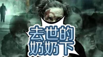 去世的奶奶 下[附音频]