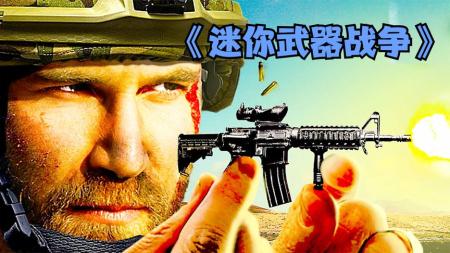 [文]如果战争中使用的都是缩小的武器，创意搞笑电影，《迷你战争》