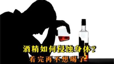 [视]一杯酒下肚，身体究竟会发生什么变化？看完后再不想再喝了！