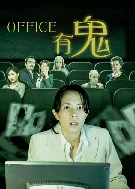 [文]胆小者看的恐怖电影：几分钟看完香港恐怖电影《office有鬼》Office有鬼