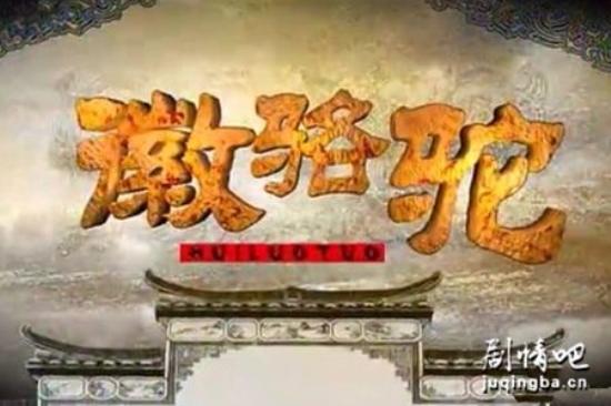 《徽骆驼》_第1-2集_分集剧情