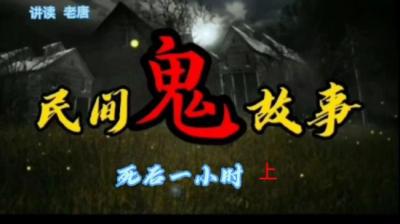 死后一小时 上[附音频]