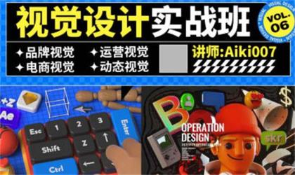 aiki007视觉设计实战班第6期【吾爱】