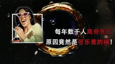 [视]小镇数千人离奇死亡，每个人都在疯狂试探，原因竟然是可乐惹的祸