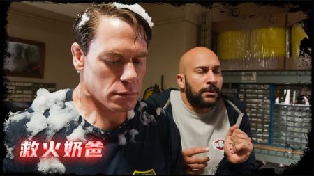 [文]家庭电影《救火奶爸》解说文案