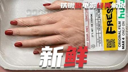 [文]恐怖《新鲜》电影解说文案解说素材