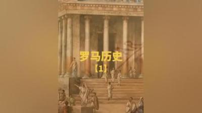 [视]【罗马历史三部曲】罗马是怎样炼成的？罗马帝国的崛起与衰落（2