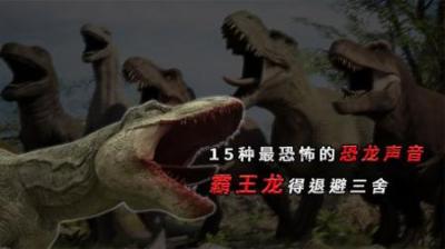 [视]恐龙真实的声音你听过吗？尤其是最后一种，让霸王龙感到害怕！