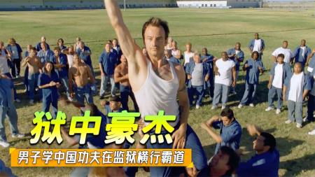 [文]喜剧电影《狱中豪杰》小伙被关进美国最恐怖的监狱，为了不被欺负，努力学习中国功夫！