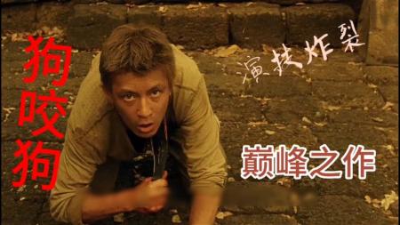[视]香港黑色电影《狗咬狗》，两个亡命之徒间的巅峰对决，看完太上头
