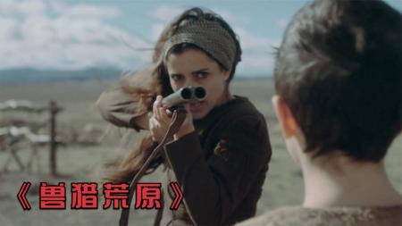 [文]惊悚电影《兽猎荒原》影评 解说素材 观后感