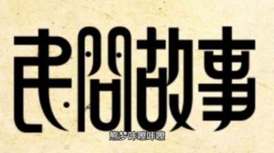 凶梦 上[附音频]