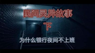 为什么银行夜间不上班 上[附音频]