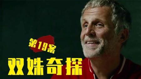 [文]精神病院发生离奇命案，小说家一句话成了关键！《奇探》第19案