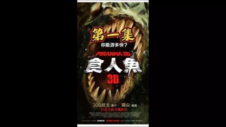[文]惊悚电影《食人鱼3D》影评 观后感 解说文案