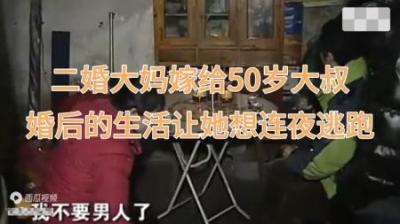 [视]二婚大妈嫁给50岁大叔，可婚后宁愿搭钱也要离婚，这究竟发生了？