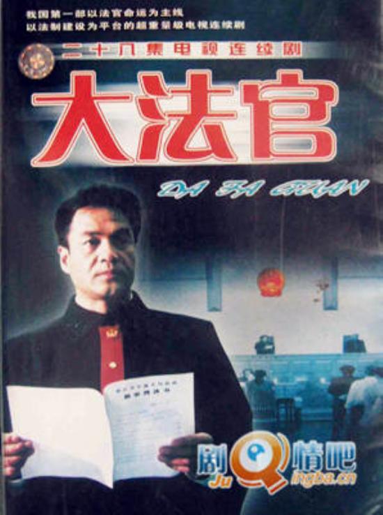 《大法官》_第1-4集_分集剧情