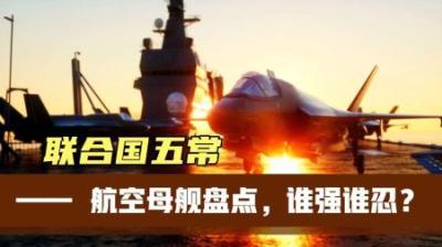 [视]作为联合国常任理事国的五常，都有哪些拿的出手的航空母舰？
