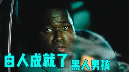 [视]黑人男孩被白人收留，从流落街头到进入大学励志电影《弱点》解说