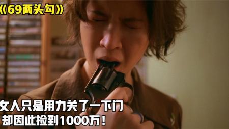 [文]女人只是用力关了一下门，却因此捡到1000万，泰剧《69两头勾》