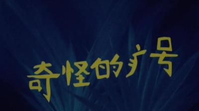 奇怪的病 下[附音频]