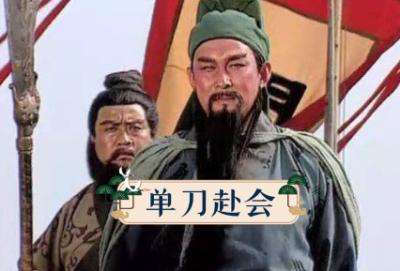 解密历史谜题：正史上“单刀赴会”的真正英雄