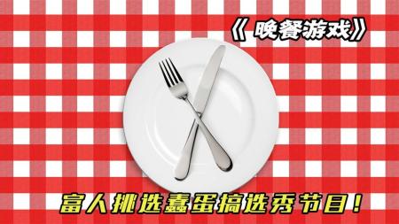 [文]法国富人爱玩晚餐游戏，却被一个蠢蛋搞到怀疑人生