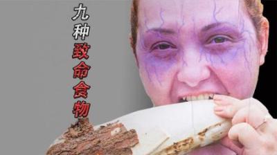[视]0.1克就能要人命，谁还敢乱吃？盘点9种经常吃的致命食物