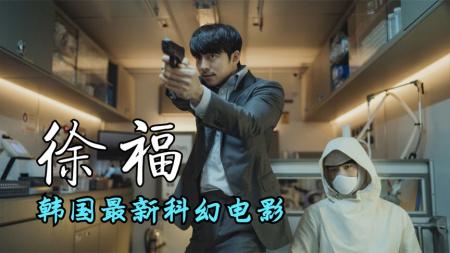 [文]科幻《徐福》电影解说文案 解说素材