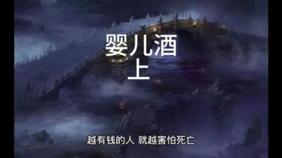 婴儿酒 上[附音频]