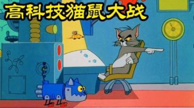 [视]你知道21世纪的猫鼠大战是什么样的吗？
