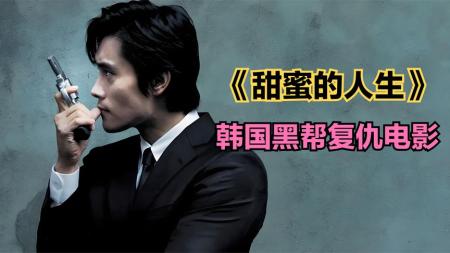 [文]犯罪电影《甜蜜的人生》解说文案 三段式影视文案 电影解说稿