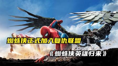 [视]开局抱上钢铁侠大腿的小蜘蛛会有怎样的发展《蜘蛛侠英雄归来》