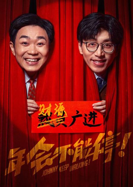 [文]阴差阳错变金领大鹏《年会不能停》职场老油条是你嘛？搞笑