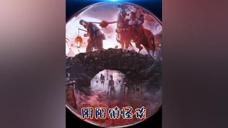 [文]恐怖《阴阳镇怪谈》电影解说文案 解说素材