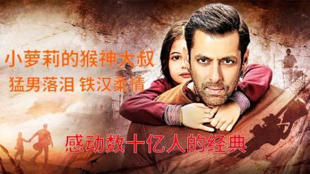 [文]高分经典电影解读，曾让无数猛男落泪，精讲《小萝莉的猴神大叔》