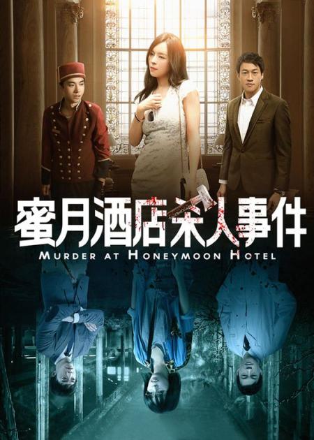 [文]悬疑《蜜月酒店杀人事件》电影解说文案