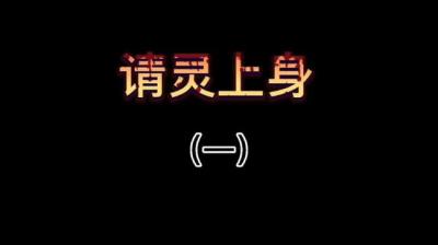第1503集 请灵上身 1[附音频]