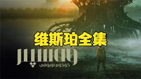 [文]基因病毒和细菌泄露的末日世界《维斯珀》来了，又名黄昏之种