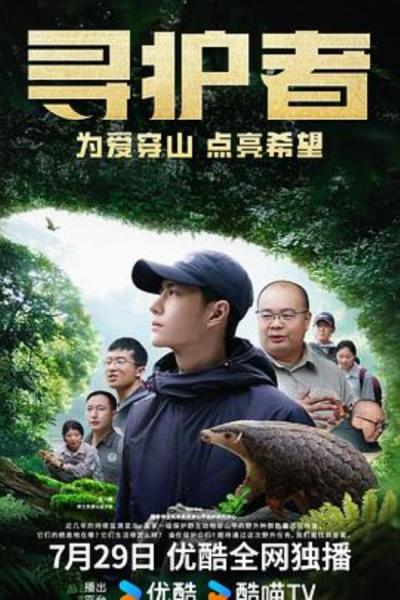 《寻护者》王一博作为野生救援公益大使参与的纪录片《寻护者》