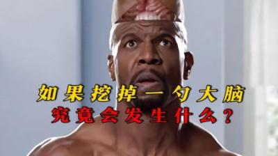 [视]如果将大脑挖掉一勺，究竟会发生什么？