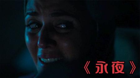 [文]悬疑电影《永夜》影评 解说素材 观后感