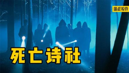 [视]所有父母和老师都该看的，一部被名字耽误的好电影《死亡诗社》