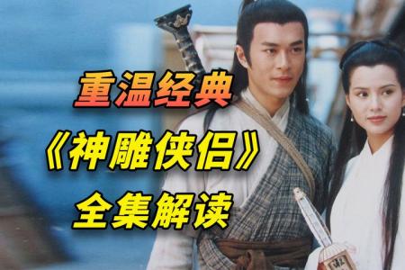 [文]神雕侠侣参考文案整剧剧评-电视剧解说参考文案