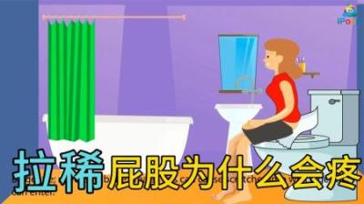 [视]拉稀为何屁股会火辣辣的痛，体验过吗？ #拉稀 #腹泻 #知识科普